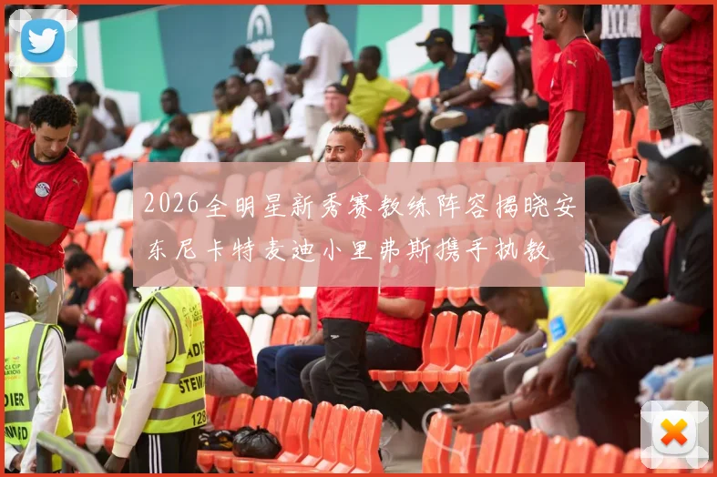 2026全明星新秀赛教练阵容揭晓安东尼卡特麦迪小里弗斯携手执教