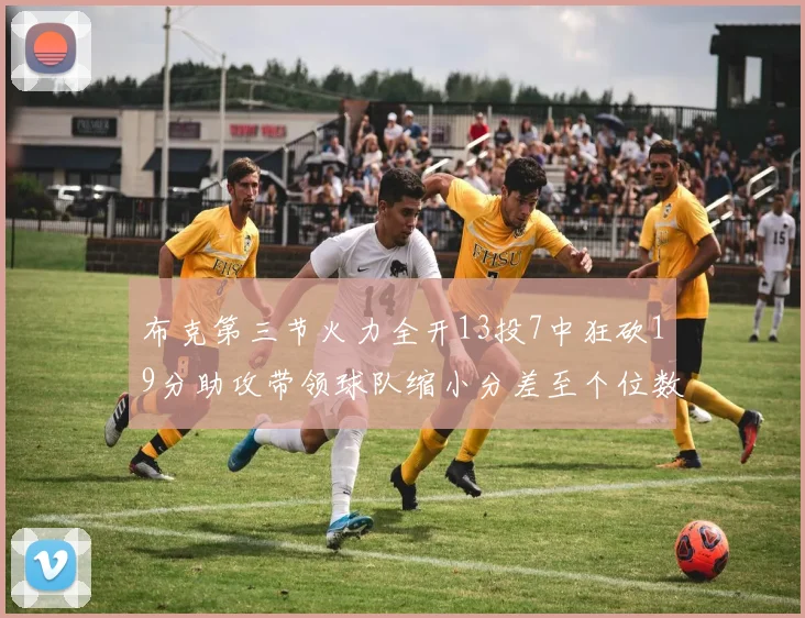 布克第三节火力全开13投7中狂砍19分助攻带领球队缩小分差至个位数