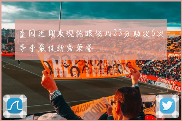 奎因近期表现抢眼场均23分助攻6次争夺最佳新秀荣誉