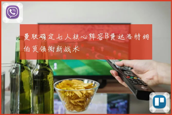 曼联确定七人核心阵容B费达洛特姆伯莫领衔新战术