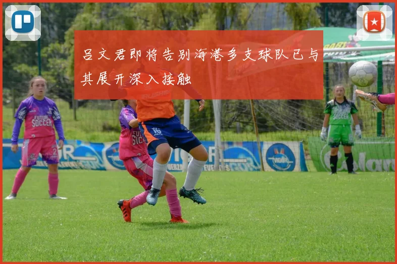 吕文君即将告别海港多支球队已与其展开深入接触