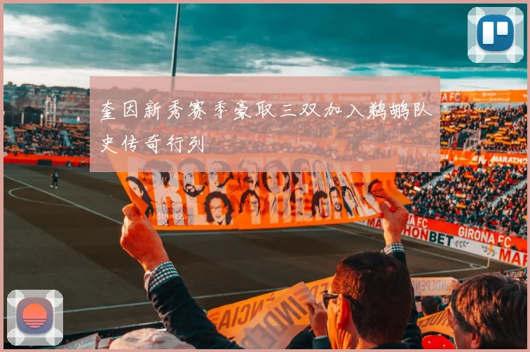 奎因新秀赛季豪取三双加入鹈鹕队史传奇行列