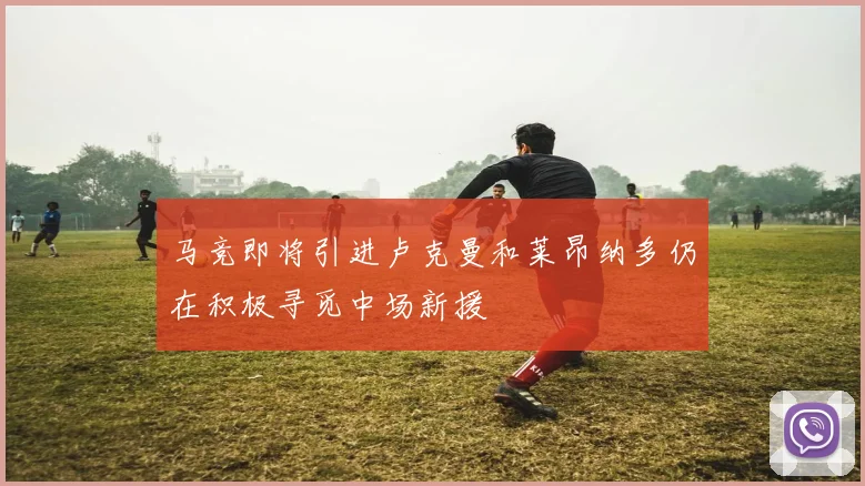 马竞即将引进卢克曼和莱昂纳多仍在积极寻觅中场新援