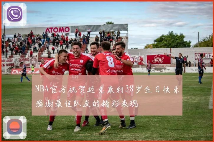 NBA官方祝贺迈克康利38岁生日快乐感谢最佳队友的精彩表现