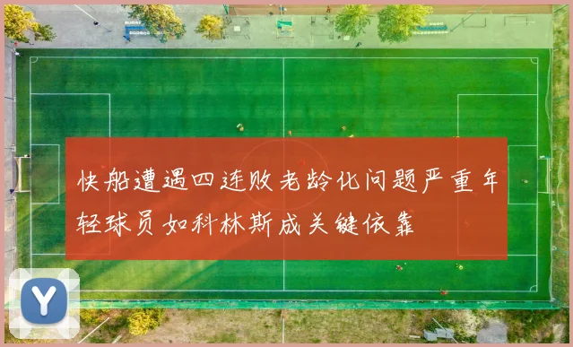快船遭遇四连败老龄化问题严重年轻球员如科林斯成关键依靠