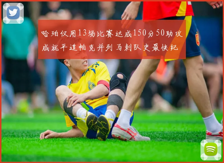 哈珀仅用13场比赛达成150分50助攻成就平追帕克并列马刺队史最快纪录